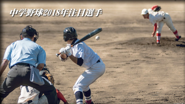 18中学野球注目選手 Shichu Spo 18中学野球注目選手 Shichu Spo