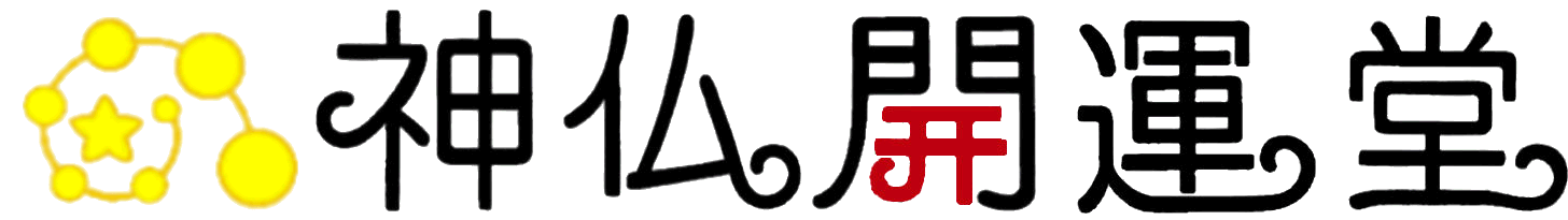 食について はじめに 神仏開運堂