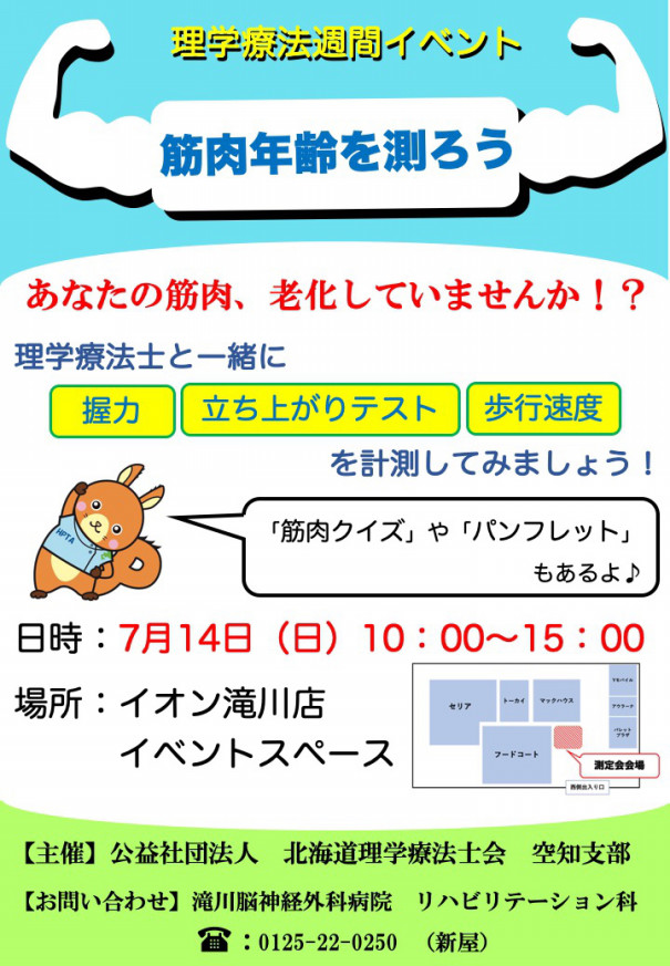 理学療法週間イベント 滝川市 公社 北海道理学理学療法士会 空知支部