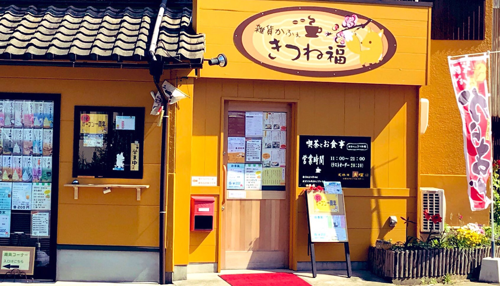 雑貨かふぇ　きつね福
