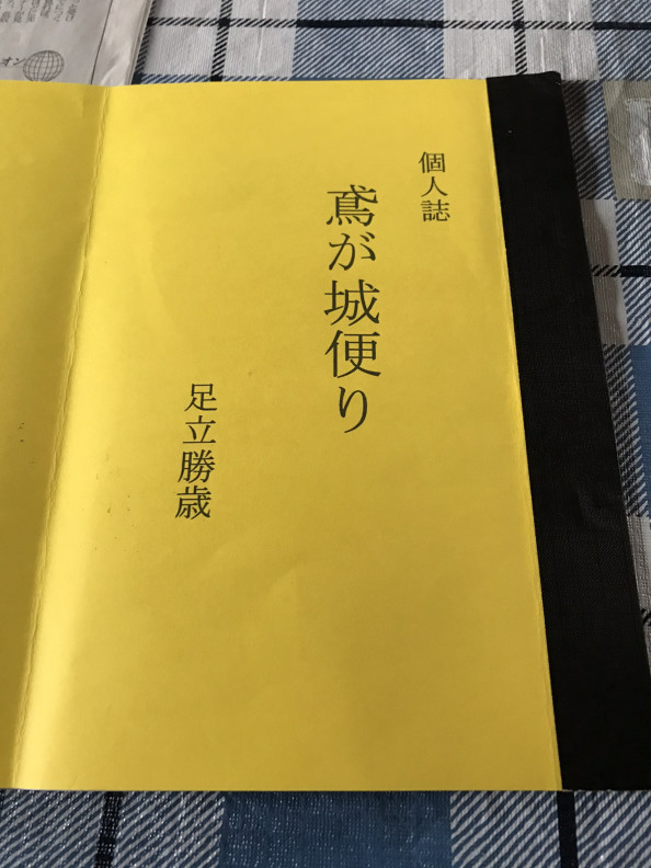 個人誌 鳶が城便り 足立勝歳 但馬文学会