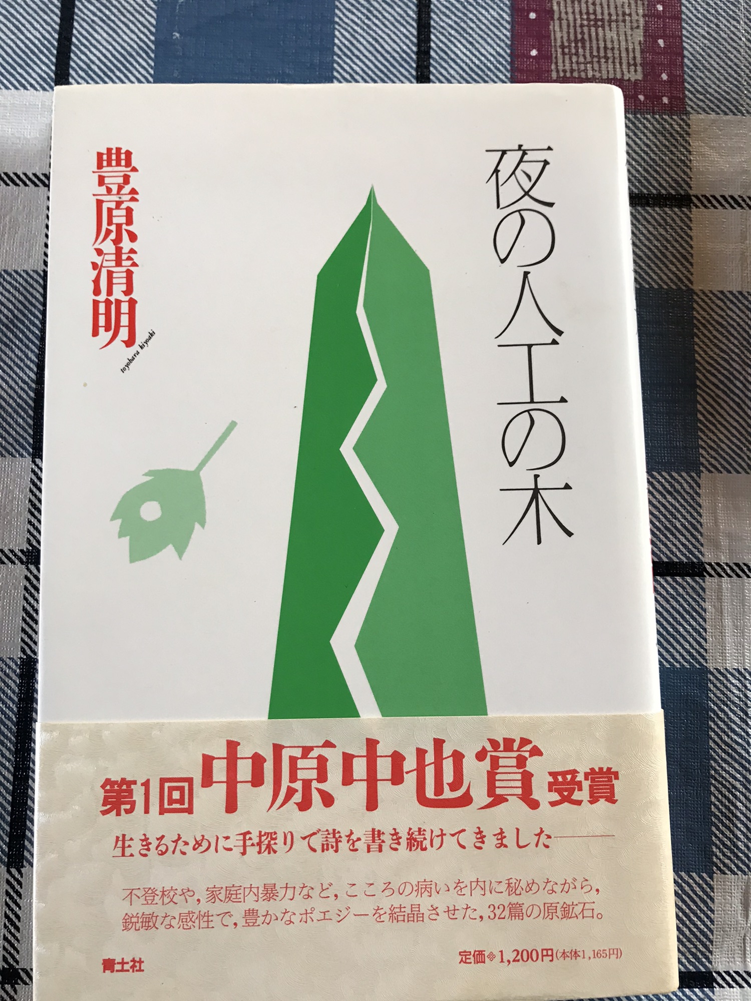 豊原清明第一回中也賞詩人の現在 | 但馬文学会