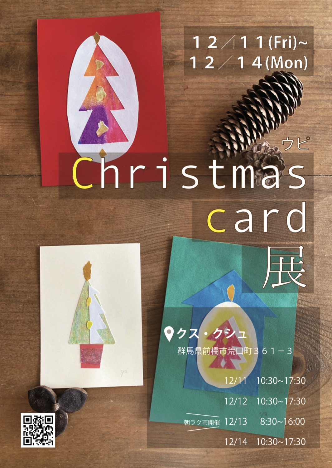 終 12 11 12 14 ウピ クリスマスカード展 ２１日まで延長 アートと心と ウピ