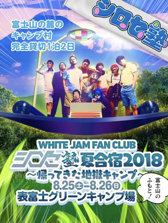 出演 8 25 26 White Jam Fan Club シロセ塾 夏合宿18 ゆうま Official Website 出演 8 25 26 White Jam Fan Club シロセ塾 夏合宿18 ゆうま Official Website