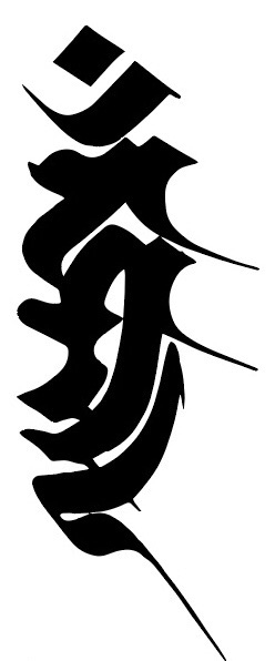 刷毛筆で書く梵字 | 天台宗 横浜 鶴見 宝泉寺(公式)
