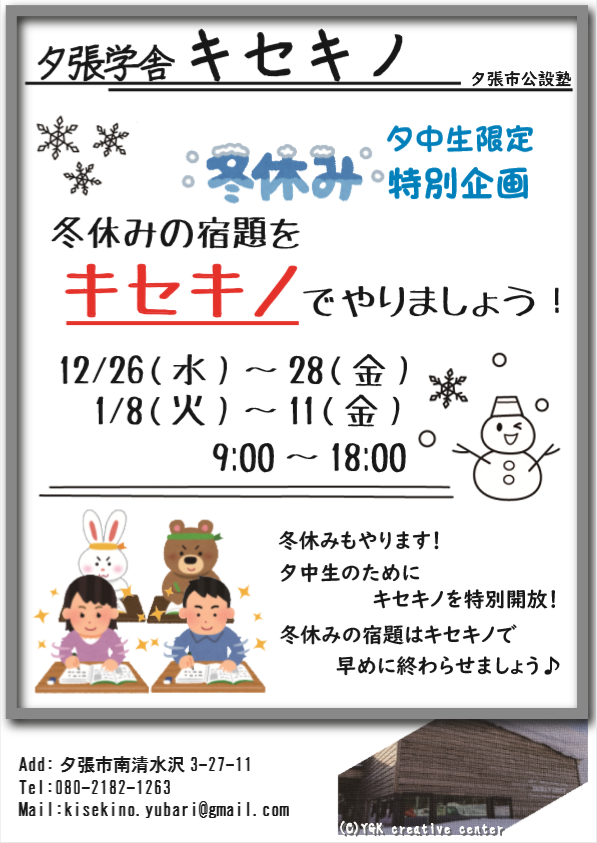 冬休み期間営業時間変更のお知らせ 夕張市公設塾 夕張学舎キセキノ