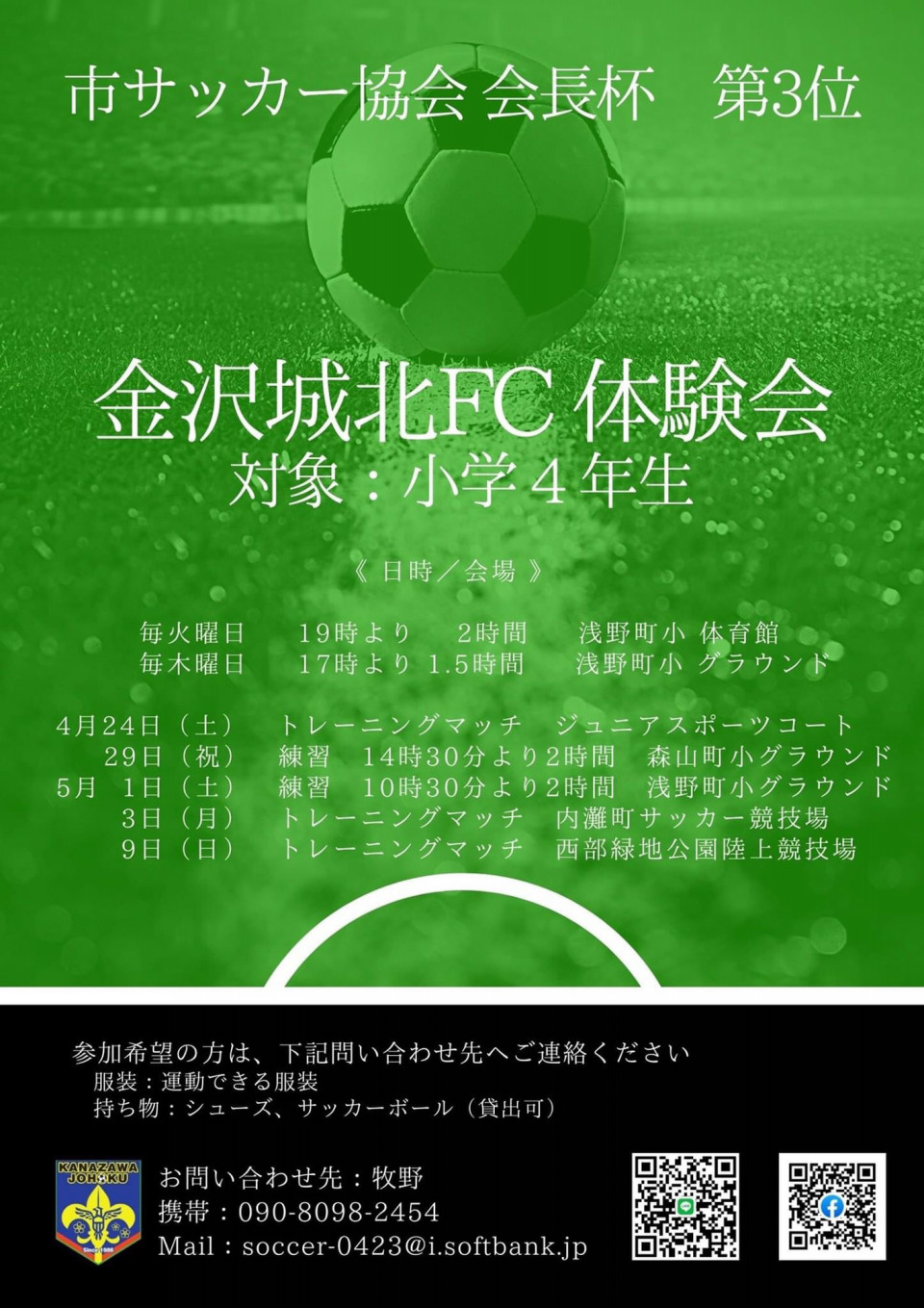 U10金沢市サッカー協会会長杯 金沢城北 F C