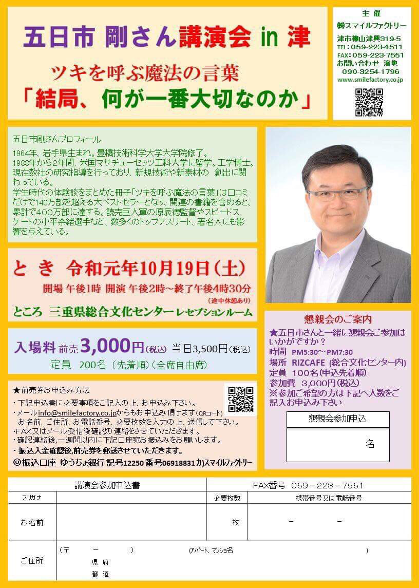 講演会のご案内 結局 何が一番大切なのか 五日市剛先生 幸せの入り口屋 公式ホームページ