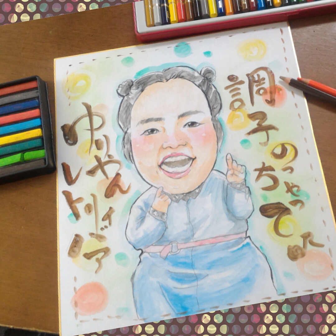芸能人似顔絵 見本♪ ゆりやんレトリィバアさん KEI | 似顔絵工房