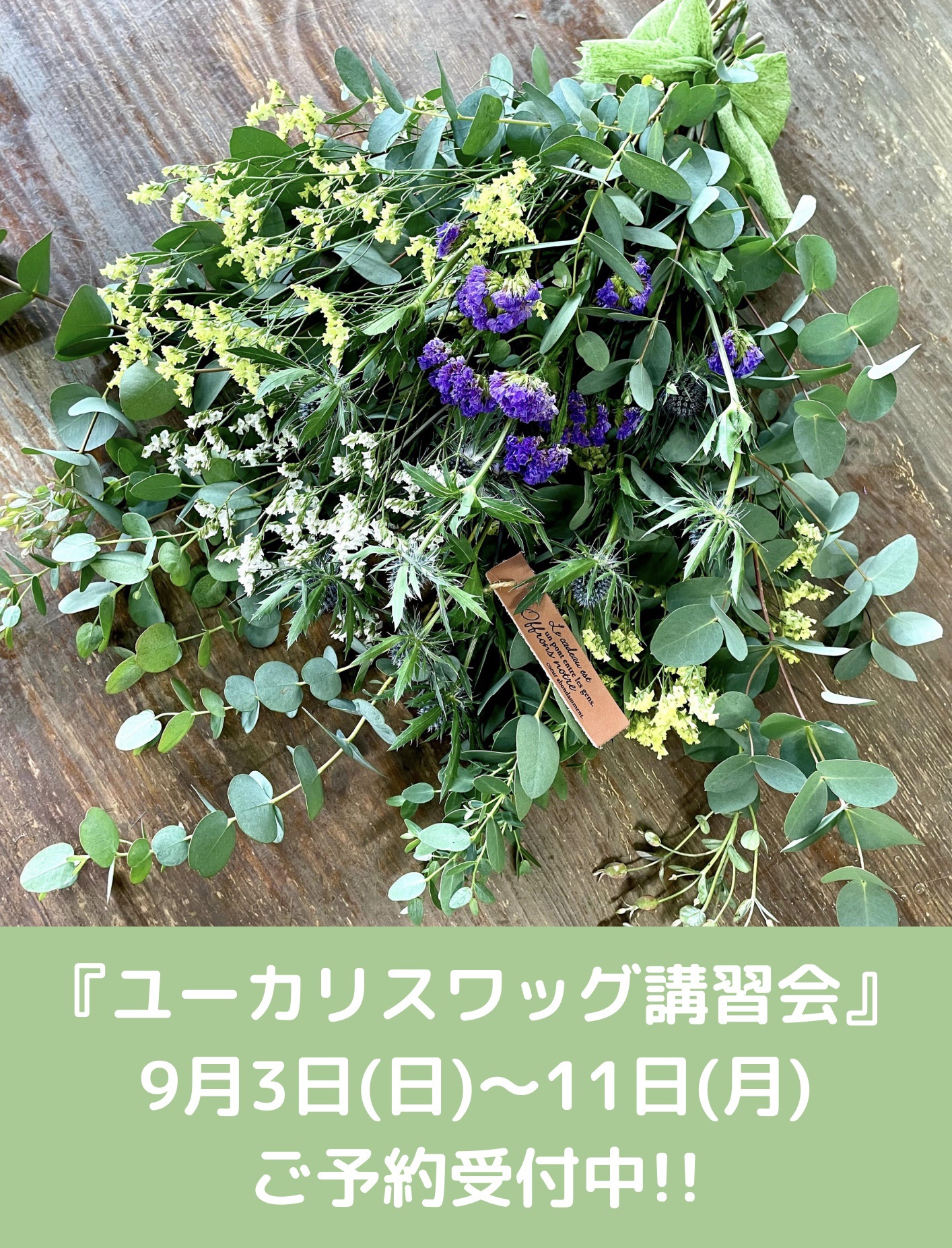 効能たくさん!! ユーカリスワッグ講習会のお知らせ』 | フラワー