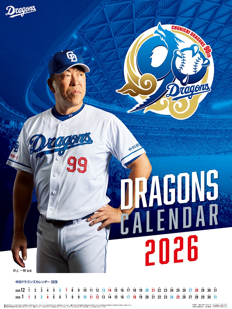 2026ドラゴンズカレンダー 11月21日（金）発売！ | 中日新聞