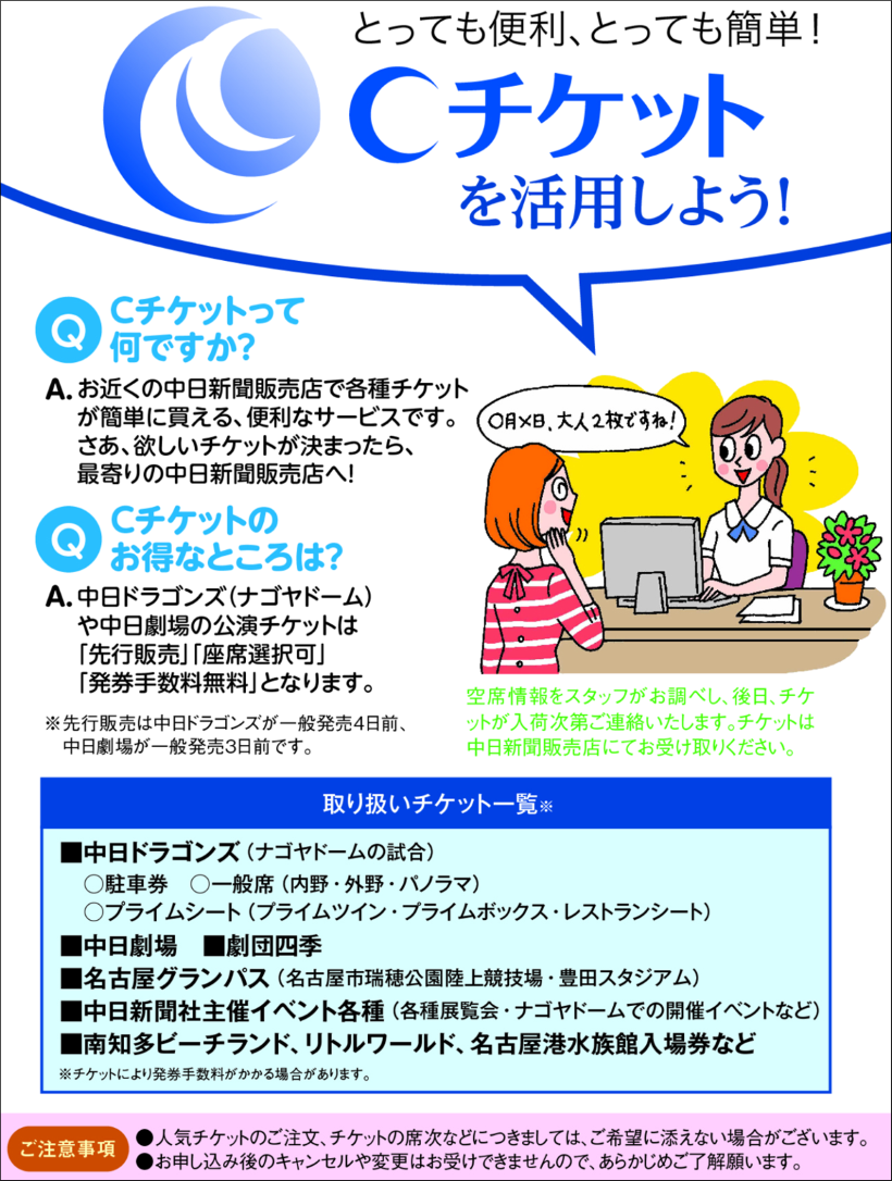 ｃチケット 中日ニュースセンター 曳馬ステーション 芝田新聞店