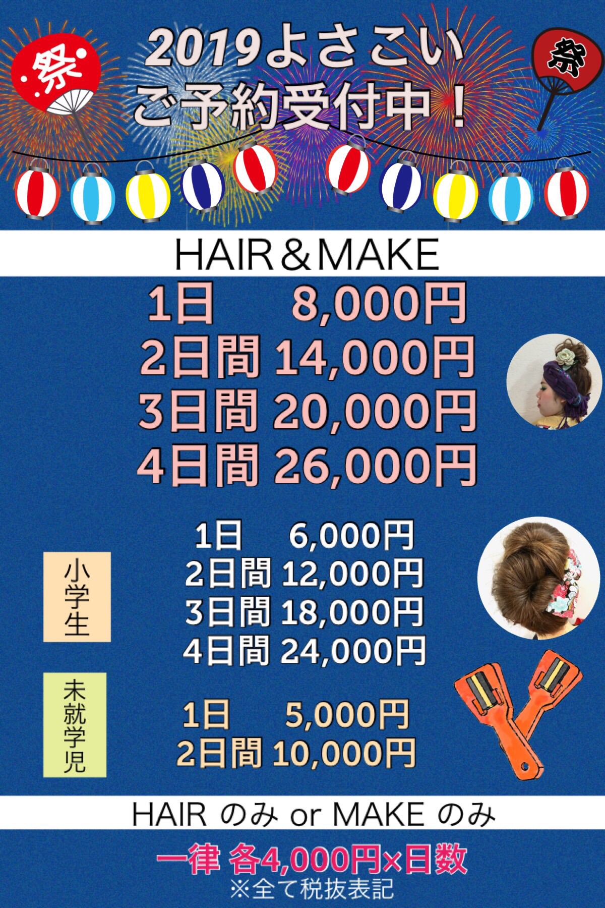 よさこいHAIR&MAKEご予約受付中！！ | cecica noi