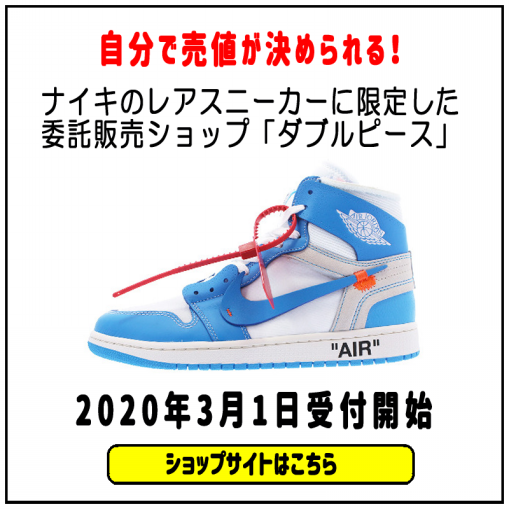 ナイキのレアスニーカー専門店 Nikedunkaf1オンラインショップ Air Force1 委託販売ショップ ダブルピース の公式サイトです