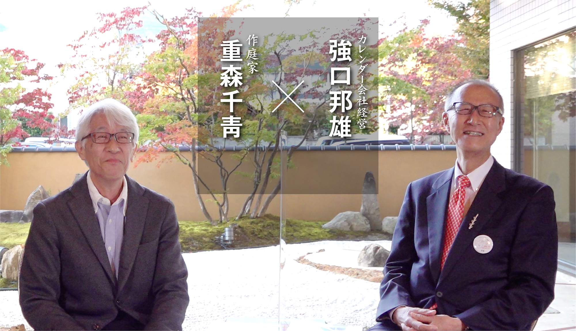 有)重森庭園設計研究室