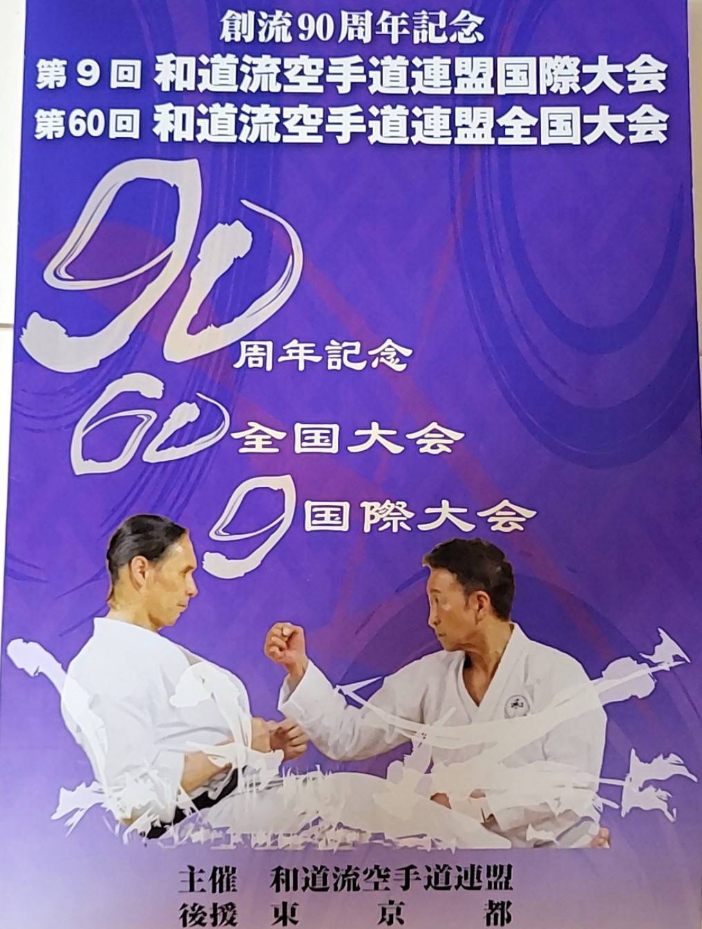 8月24・25日 創流90周年記念 第9回和道流空手道連盟国際大会 第60回和道流空手道連盟全国大会 | 英友会