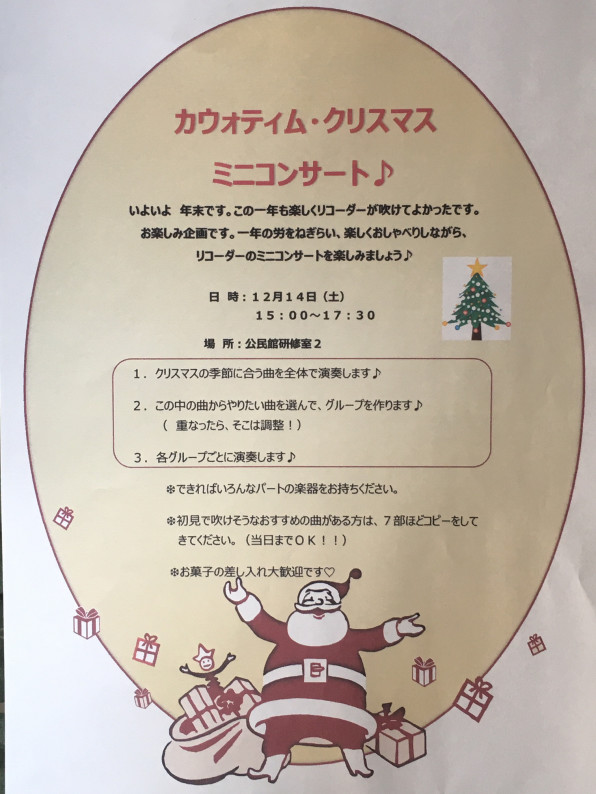 １２月１４日 土 は 団内イベント カウォティム リコーダー アンサンブル