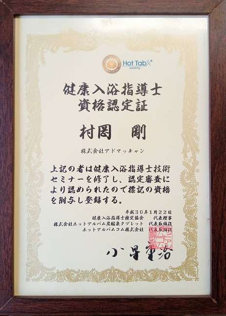 重炭酸イオンhot Tab プレミアム 認定の証 株式会社アドマッキャン