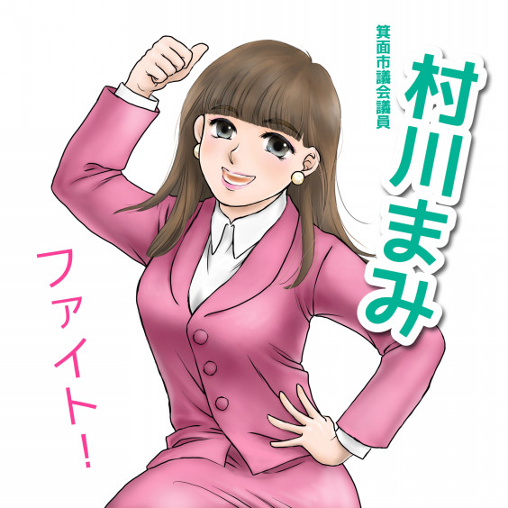 大阪 箕面市 村川まみ 応援イラスト 村川まみ 応援web