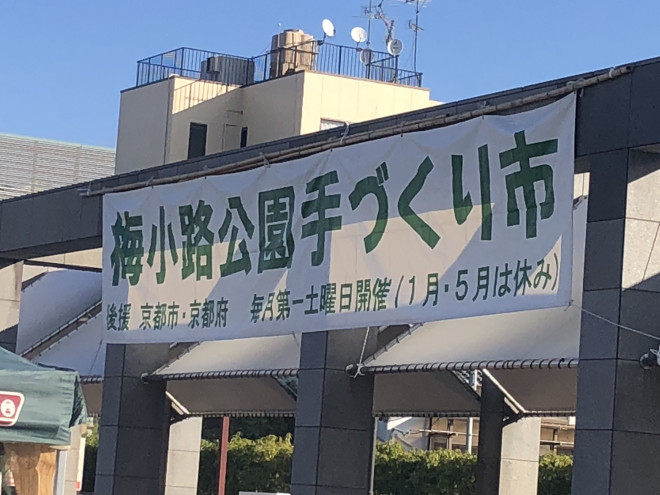 2月2日は京都梅小路公園手作り市です Sure手作り屋さん