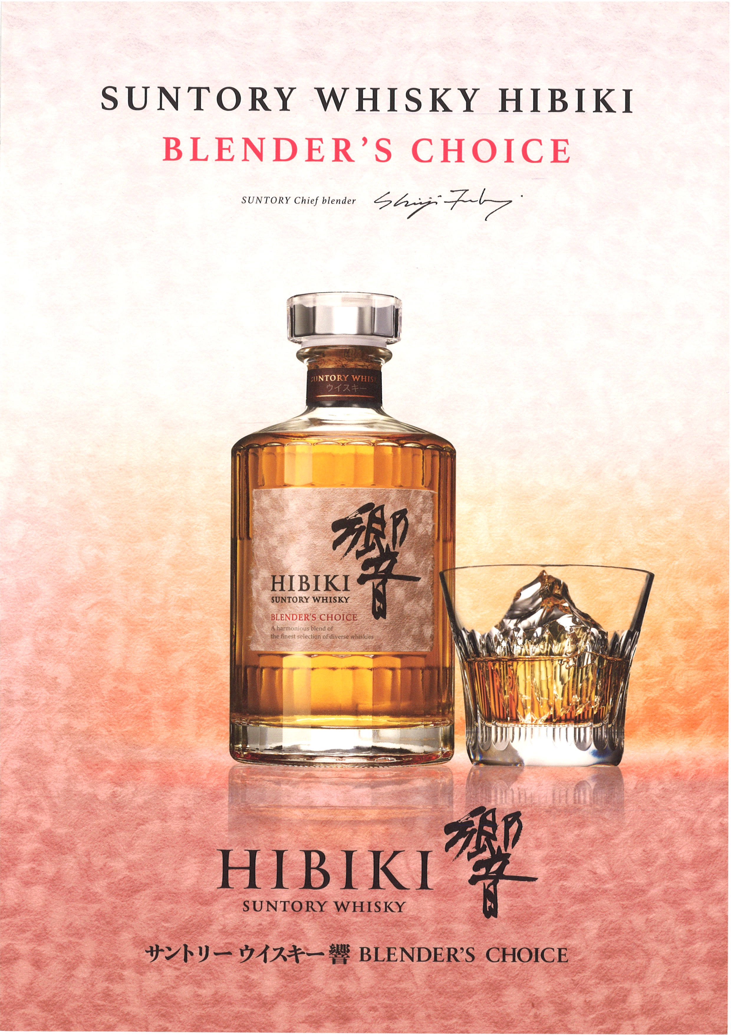 響 ブレンダー ズ チョイス