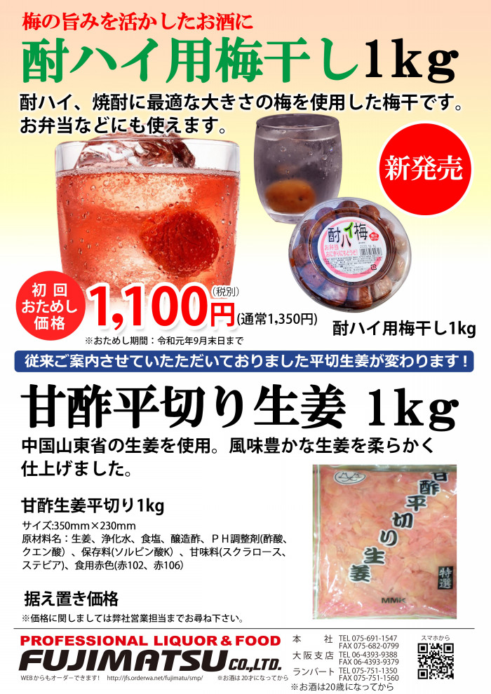 酎ハイ用梅干し1kg はどうですか ふじまつ 京都の業務用卸 酒販店