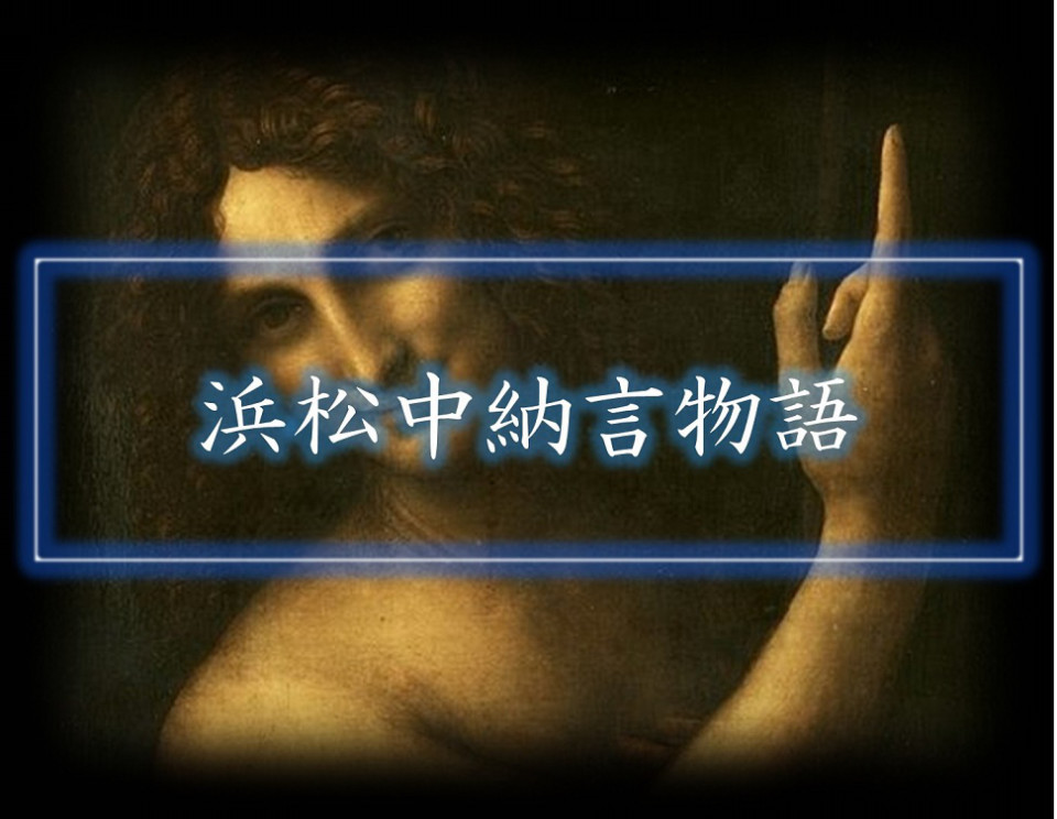 浜松中納言物語 平安時代の夢と転生の物語 原文 および 現代語訳 巻乃一 Seno Le Ma 小説 批評 音楽 アート 浜松中納言物語 平安時代の夢と転生の物語 原文 および 現代語訳 巻乃一 Seno Le Ma 小説 批評 音楽 アート