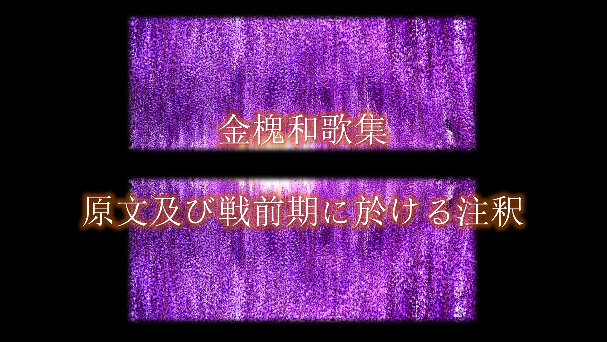 源實朝 金槐和歌集 序説及春ノ部 今朝見れば山も霞みてひさかたの Seno Le Ma 小説 批評 音楽 アート