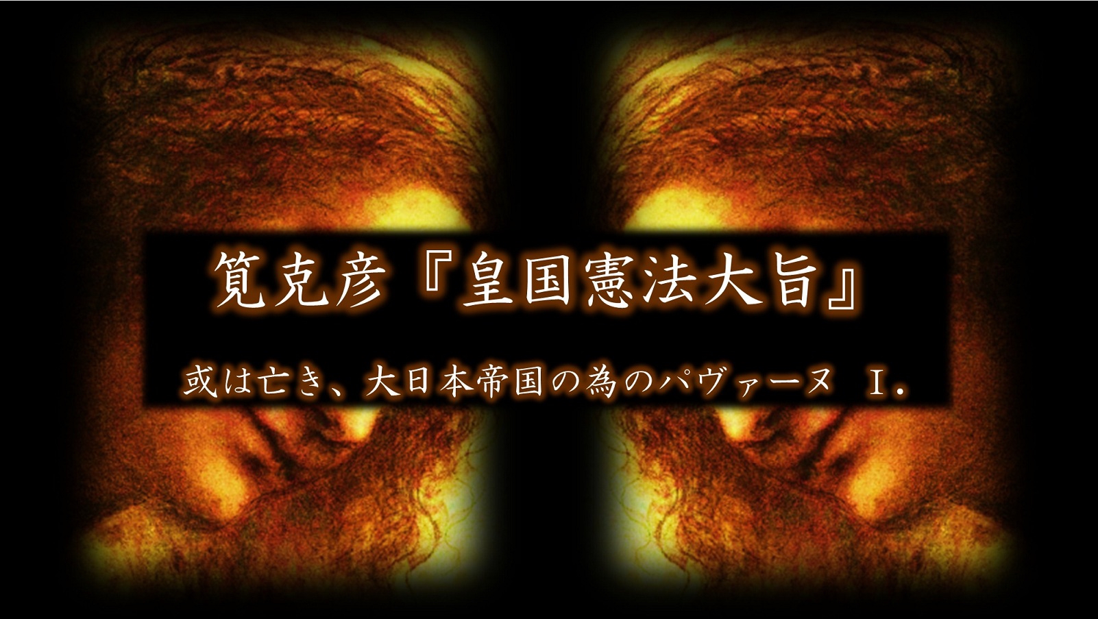 筧克彦『皇国憲法大旨』【昭和１１年小冊子復刻附注釈】③本論