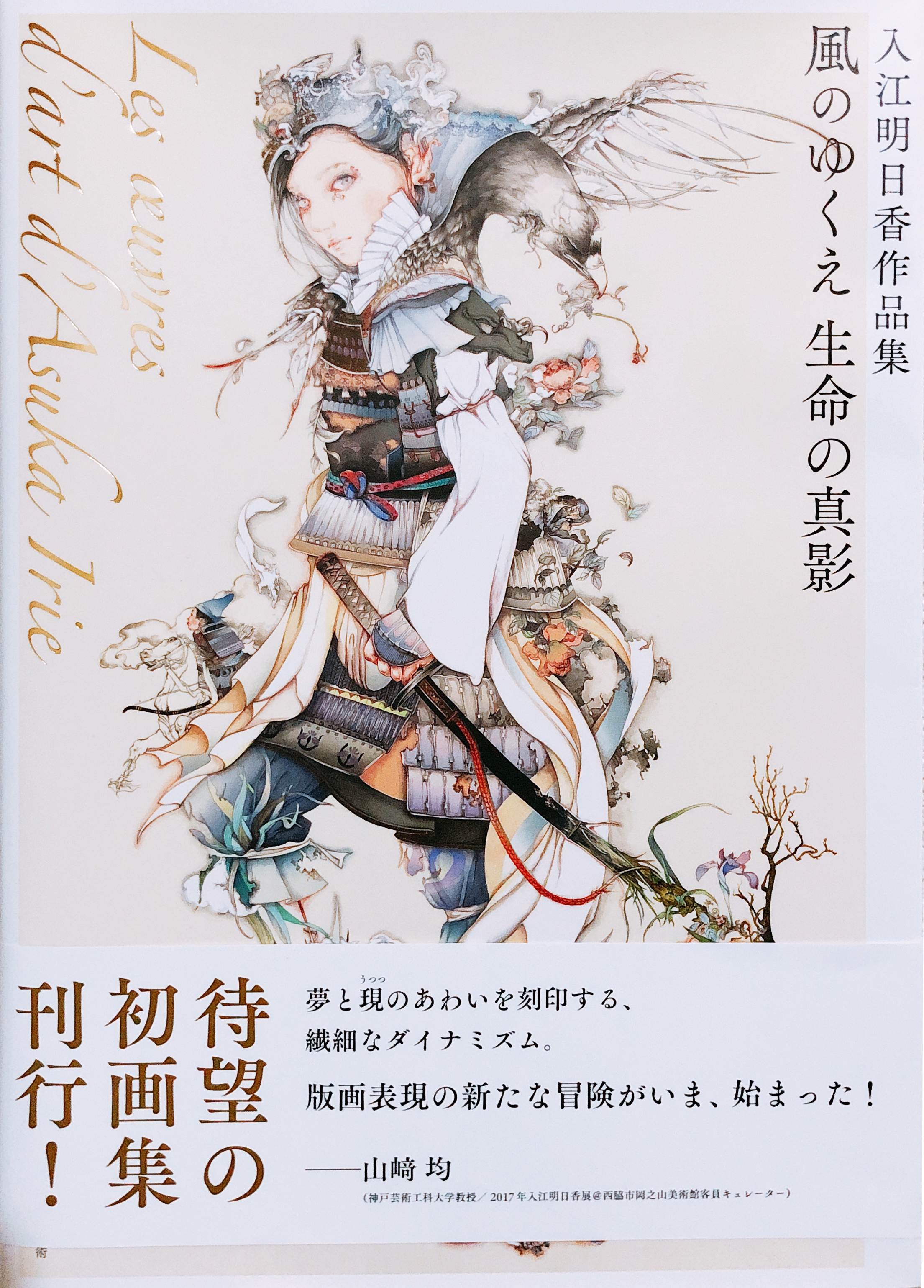 Asuka Irie - When East Meets West | mimi