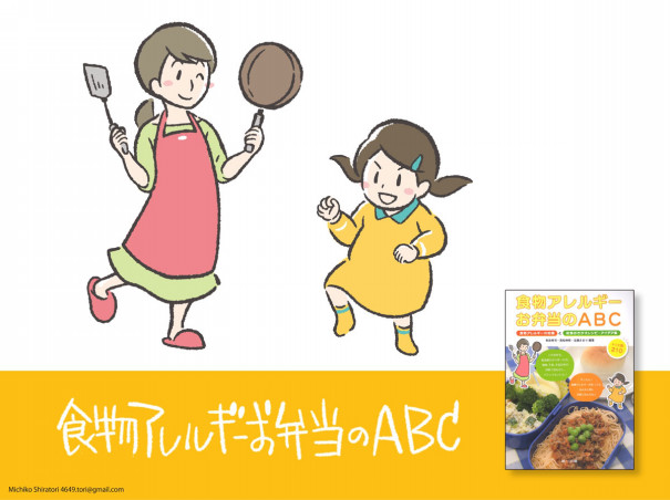 お仕事 第一出版 食物アレルギーお弁当abc 表紙イラスト制作 白鳥みちこイラストblog