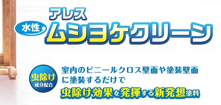 1F事務所に虫除け塗料を塗りました！ | 吉村塗料株式会社