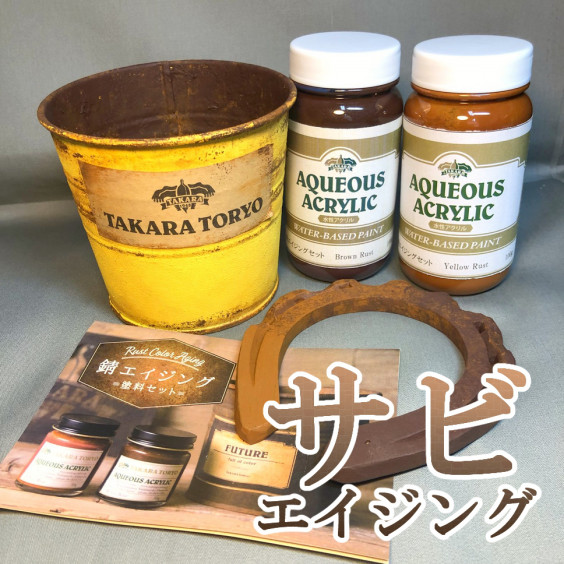 サビ エイジング塗装 吉村塗料株式会社