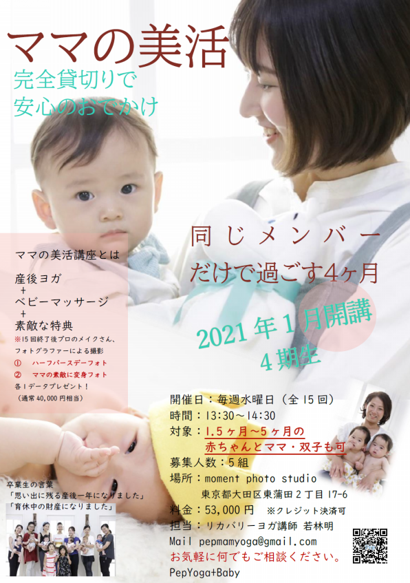 ママの美活講座 21年1月スタート 産後1ヶ月からのベビママヨガ講座 京急蒲田 ベビーフォト撮影付き産後子連れヨガ 産後ケア教室pepllc ママの美活講座 21年1月スタート 産後1ヶ月からのベビママヨガ講座 京急蒲田 ベビーフォト撮影付き産後子連れヨガ 産後ケア教室pepllc