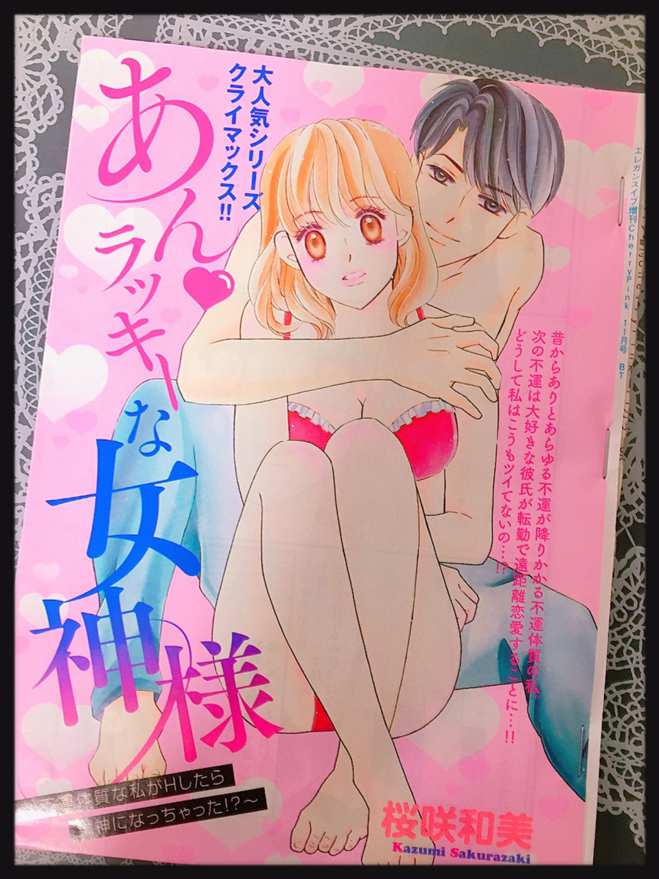 恋愛チェリーピンク11月号掲載 桜咲和美hp