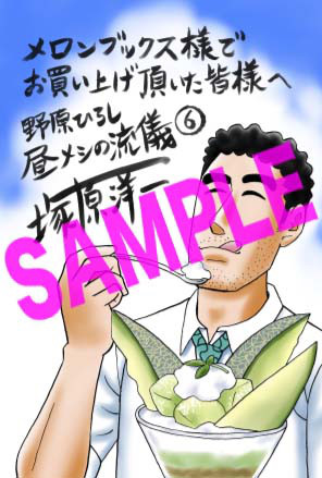 単行本 野原ひろし 昼メシの流儀 ６巻発売および特典情報 Tsukarazzi 塚原洋一公式サイト