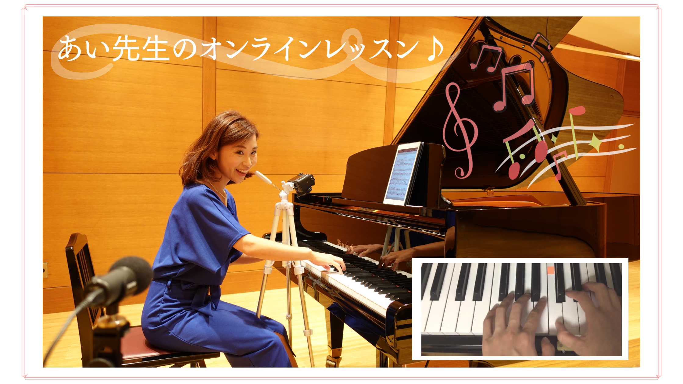 オンラインレッスン オンライン 南千住ピアノレッスン あいピアノ音楽教室
