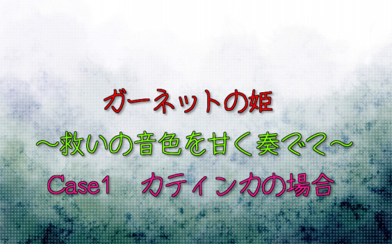 宝石の姫シリーズ 作品紹介 篝華