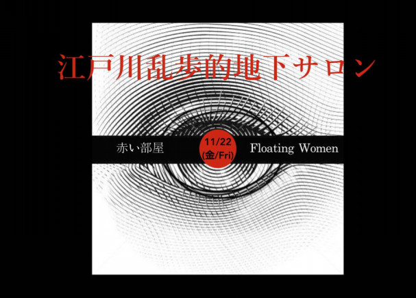 出演 キャンドル販売 赤い部屋 Floating Women 11 22 Artspace呼応 櫻井園子の作業部屋