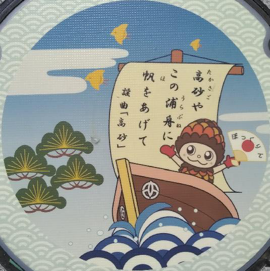 兵庫県高砂市 高砂やこの浦舟に帆をあげて １種 公式 にゃんた S Ownd