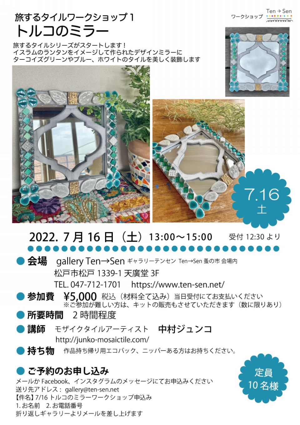 7/16土 旅するタイルワークショップ1 トルコのミラー | gallery Ten→Sen
