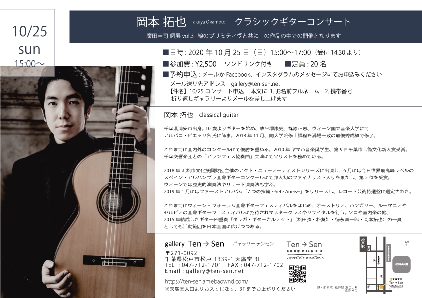 10/25土 岡本拓也 クラシックギターコンサート with art by Keiji Hirota | gallery Ten→Sen
