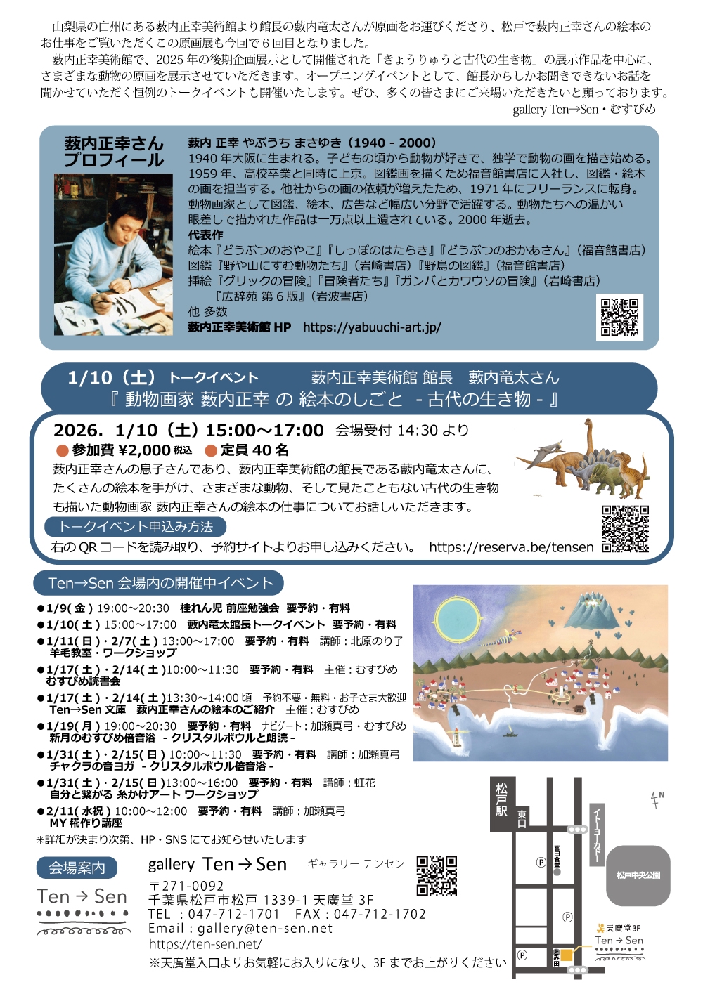1/10土 薮内正幸美術館 館長 藪内竜太さん トークイベント | gallery
