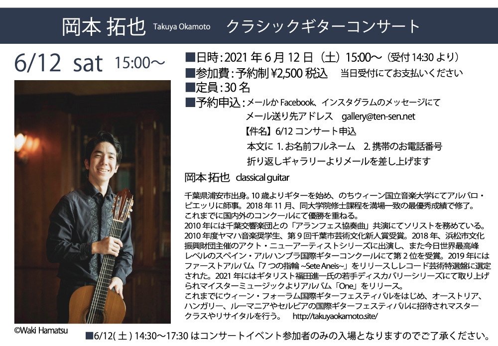 6/12土 岡本拓也 クラシックギターコンサート with art by Keiji Hirota | gallery Ten→Sen