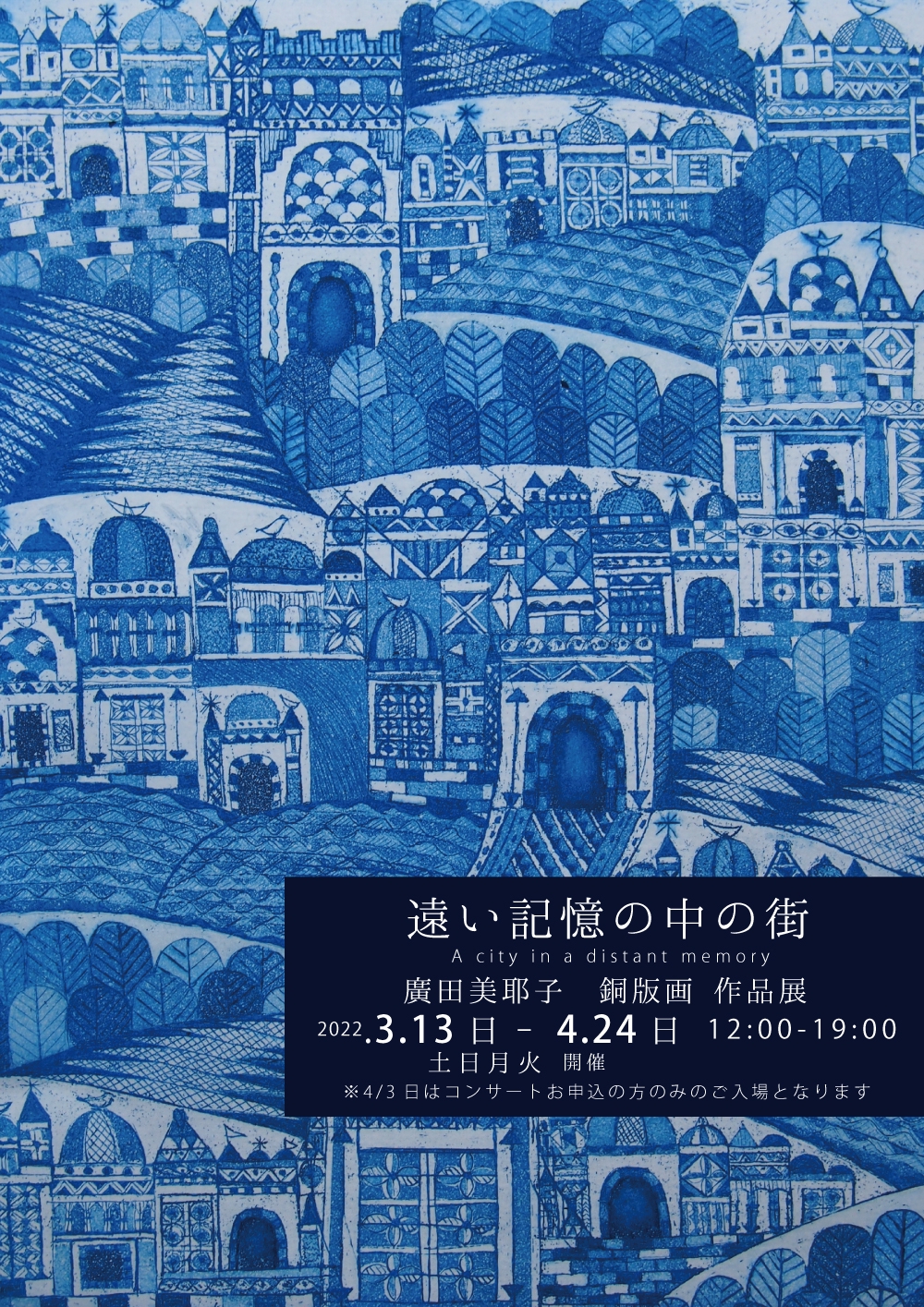 3/13日-4/24日 遠い記憶の中の街 廣田美耶子 銅版画 作品展 | gallery ...