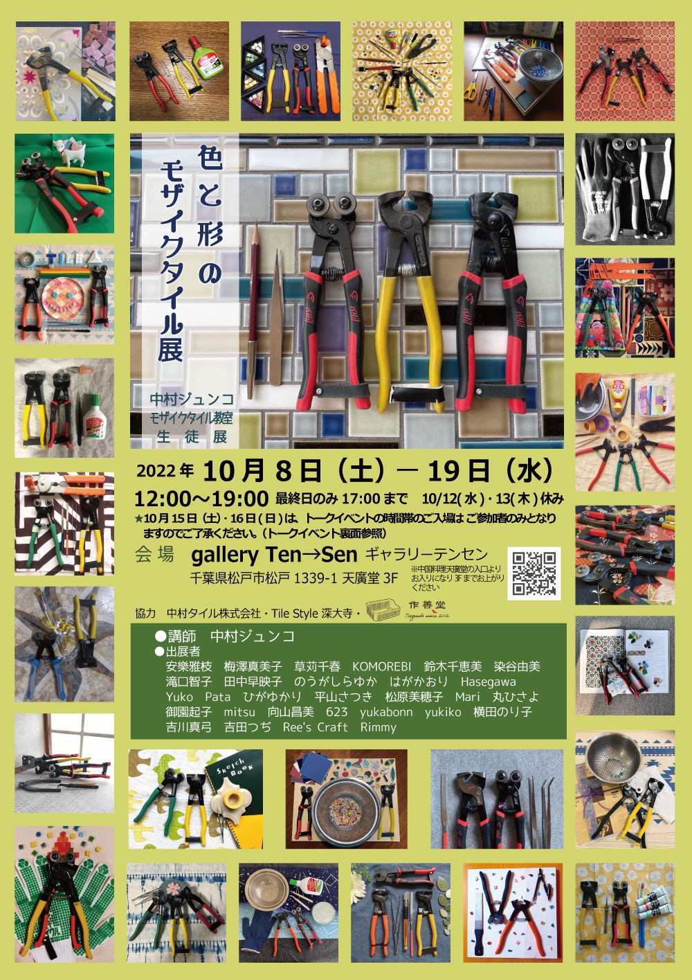 10/8土 - 19水 色と形のモザイクタイル展 - 中村ジュンコ モザイク