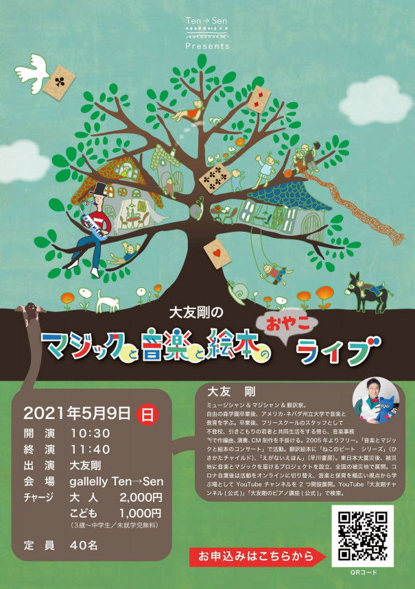 5 9日 大友剛のマジックと音楽と絵本のおやこライブ Gallery Ten Sen
