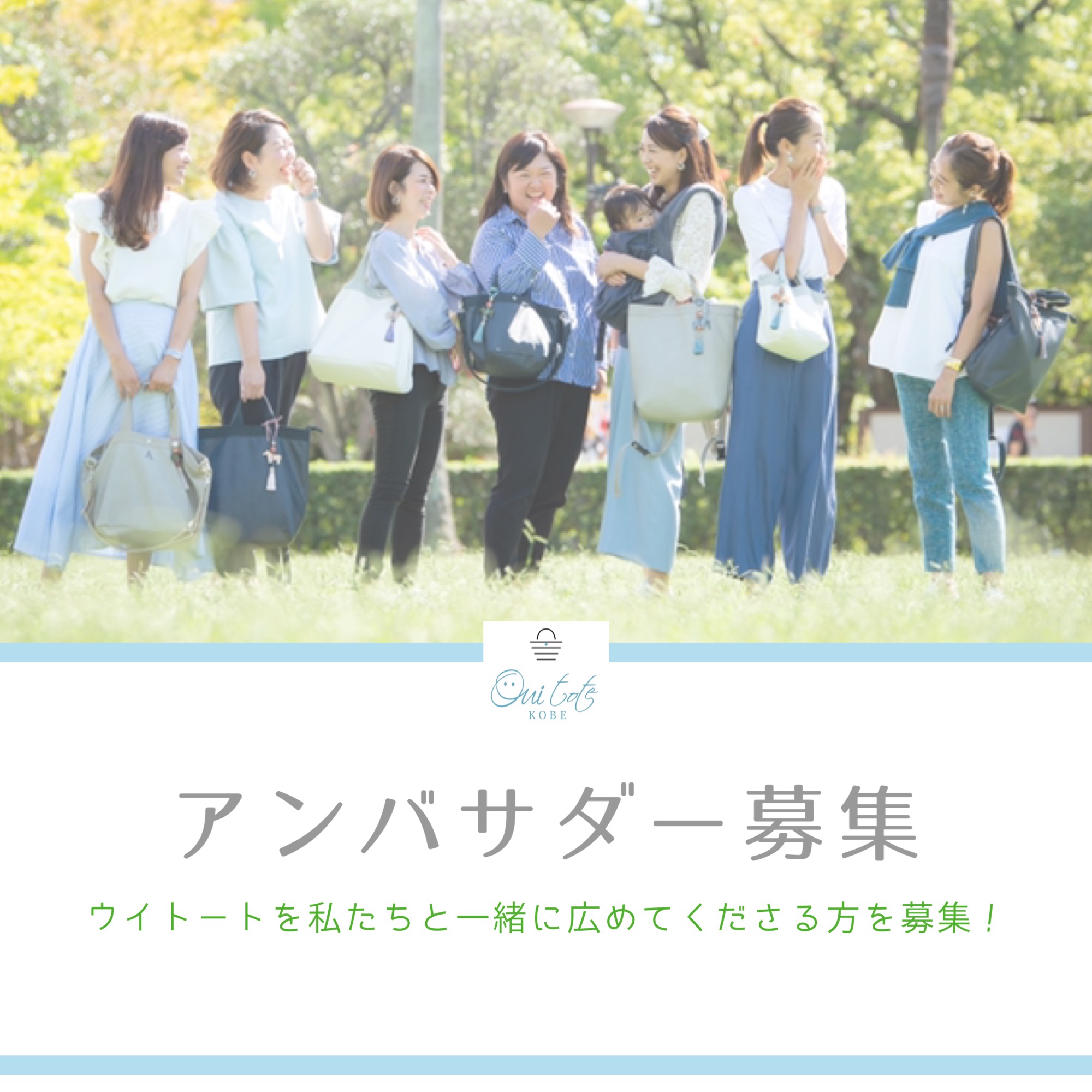 第1期ウイトートアンバサダー募集開始 Ouitote Kobe