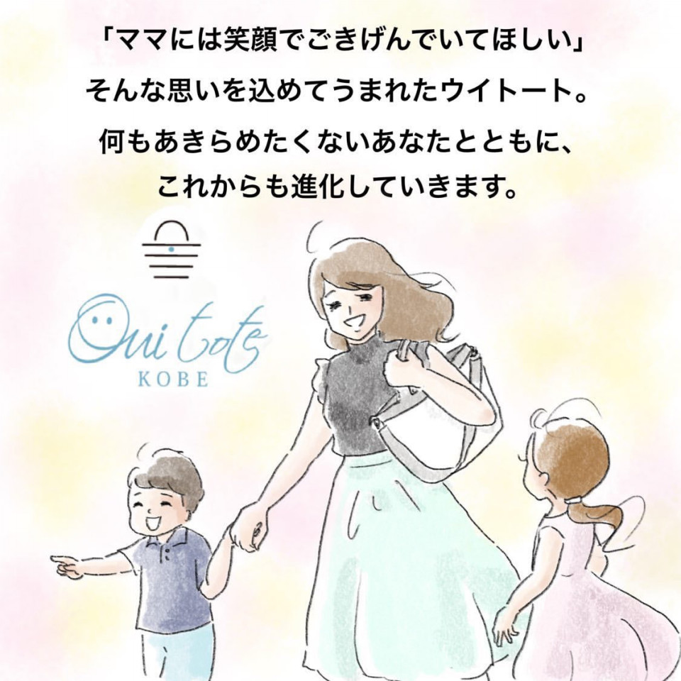 第1期ウイトートアンバサダー募集開始 Ouitote Kobe