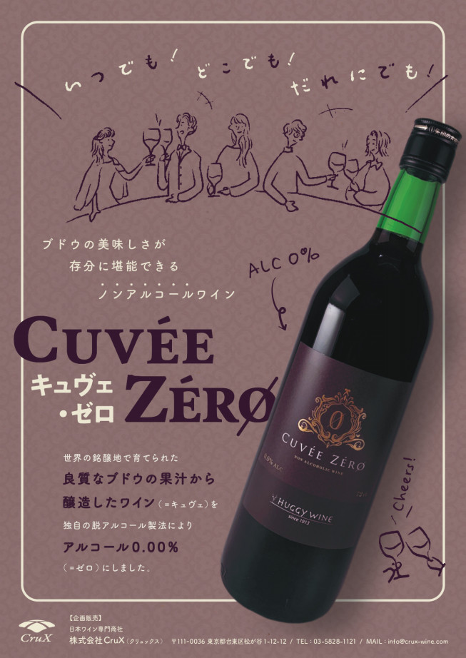 ノンアルコールワインの新商品 Cuvee Zero キュヴェ ゼロ をリリースしました 日本ワイン専門商社 株式会社ｃｒｕｘ